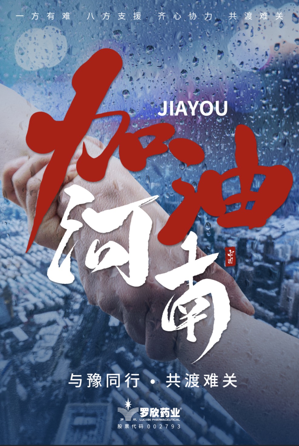 加油河南海報(bào).jpg